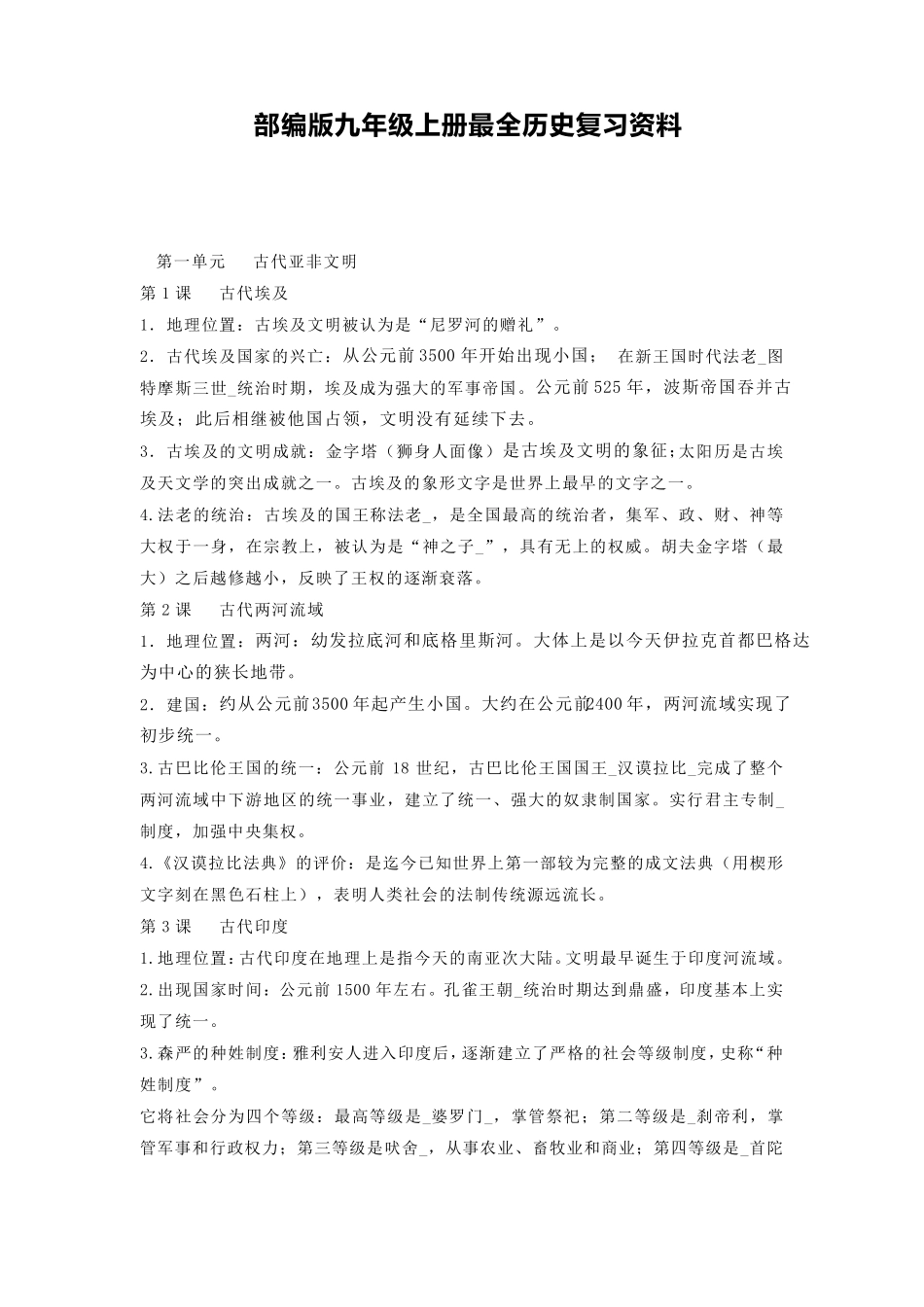 部编版九年级上册最全历史复习资料_第1页