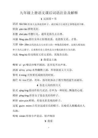 部编版九年级上册生字词[带拼音与释义]