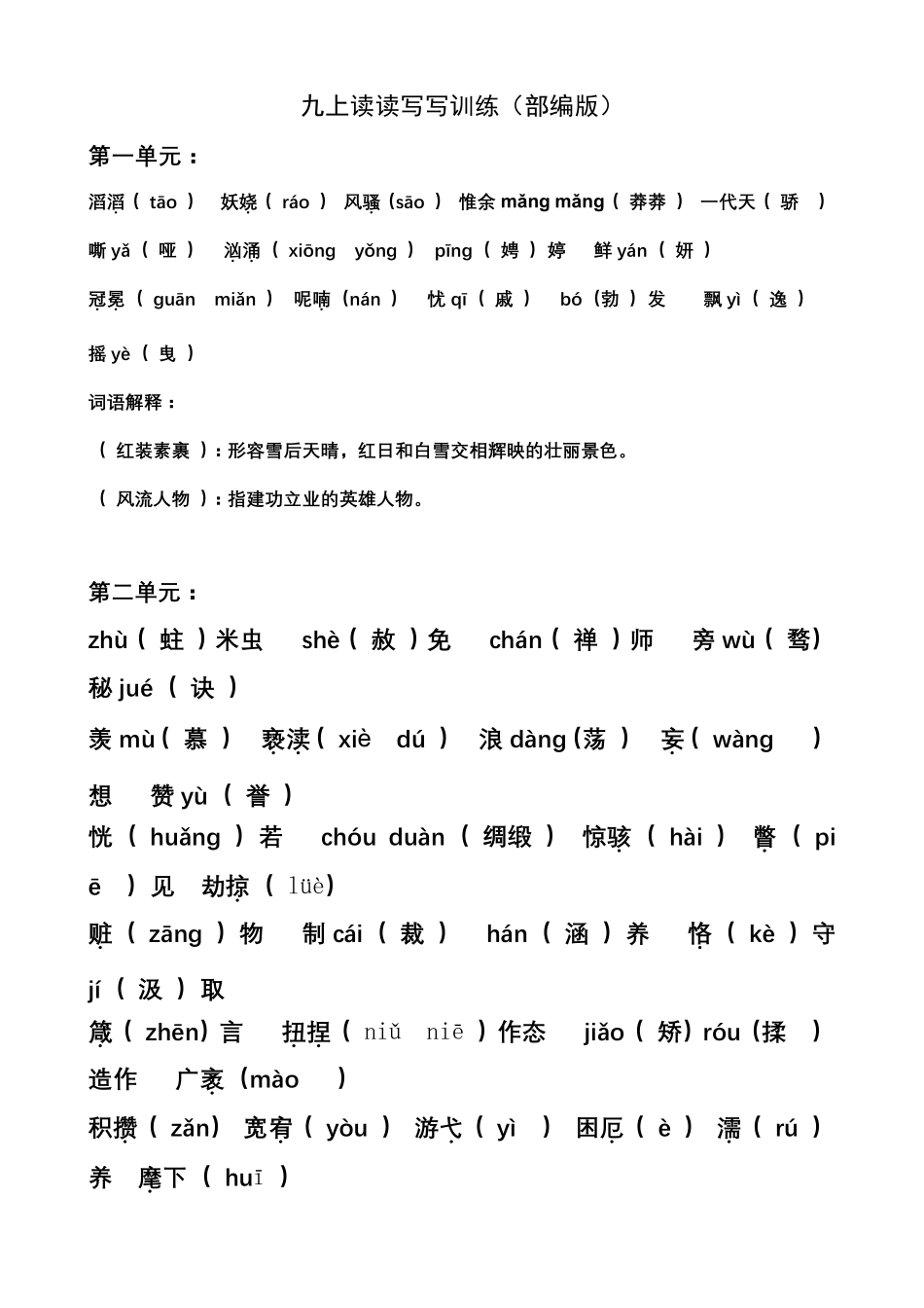 部编版九年级上册生字词复习答案版_第1页