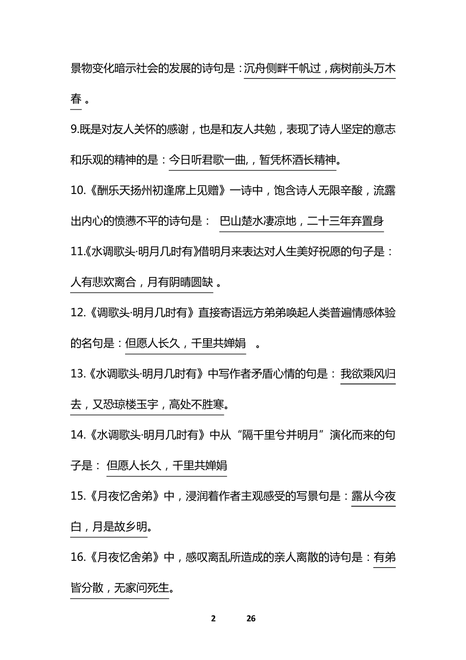 部编版九年级上册语文古诗词理解性默写及答案_第2页