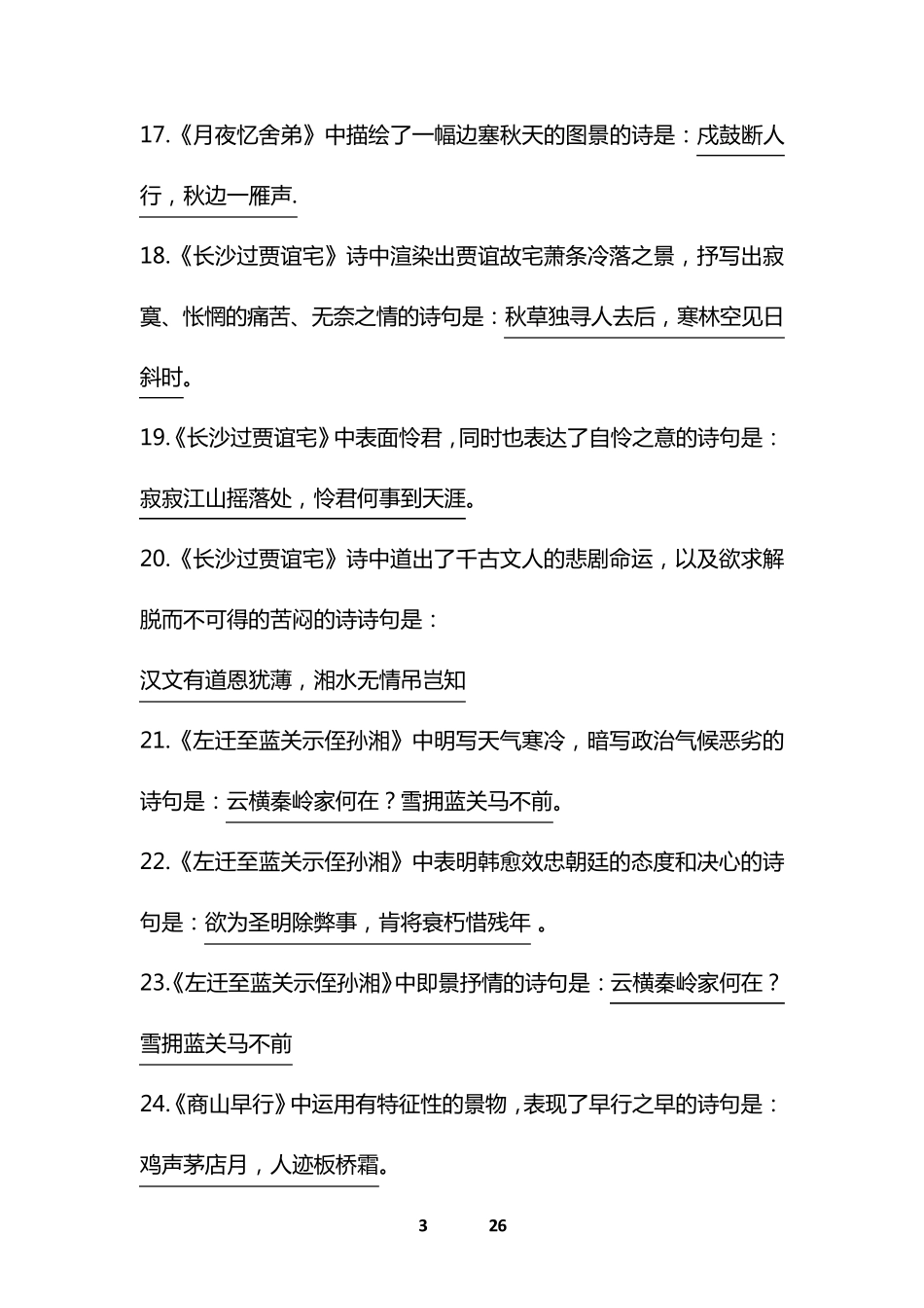 部编版九年级上册语文古诗词理解性默写及答案_第3页