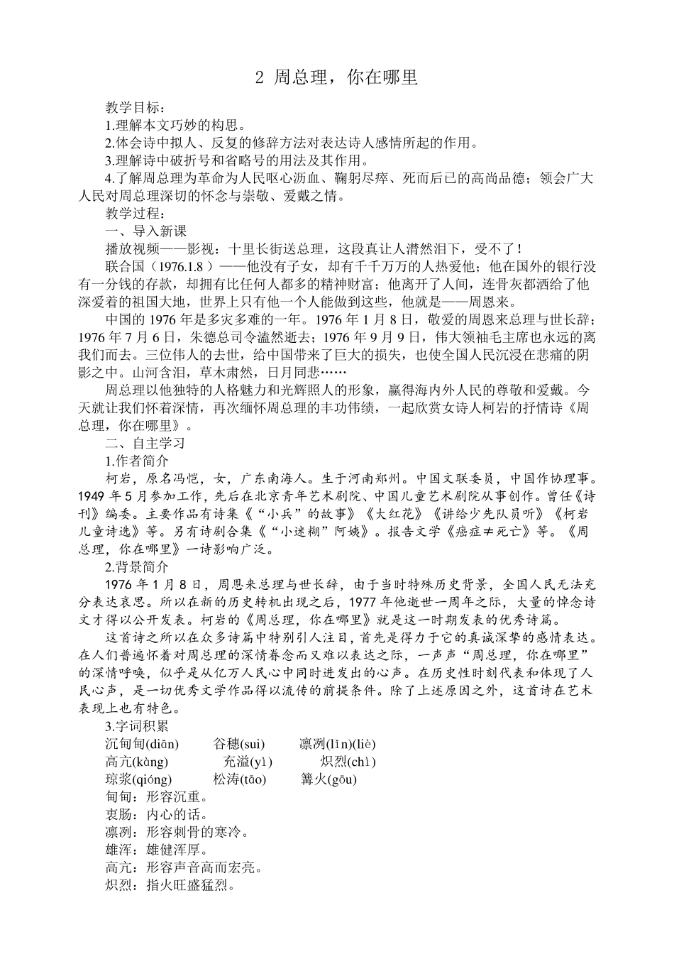 部编版九年级上册语文2《周总理,你在哪里》教学设计_第1页