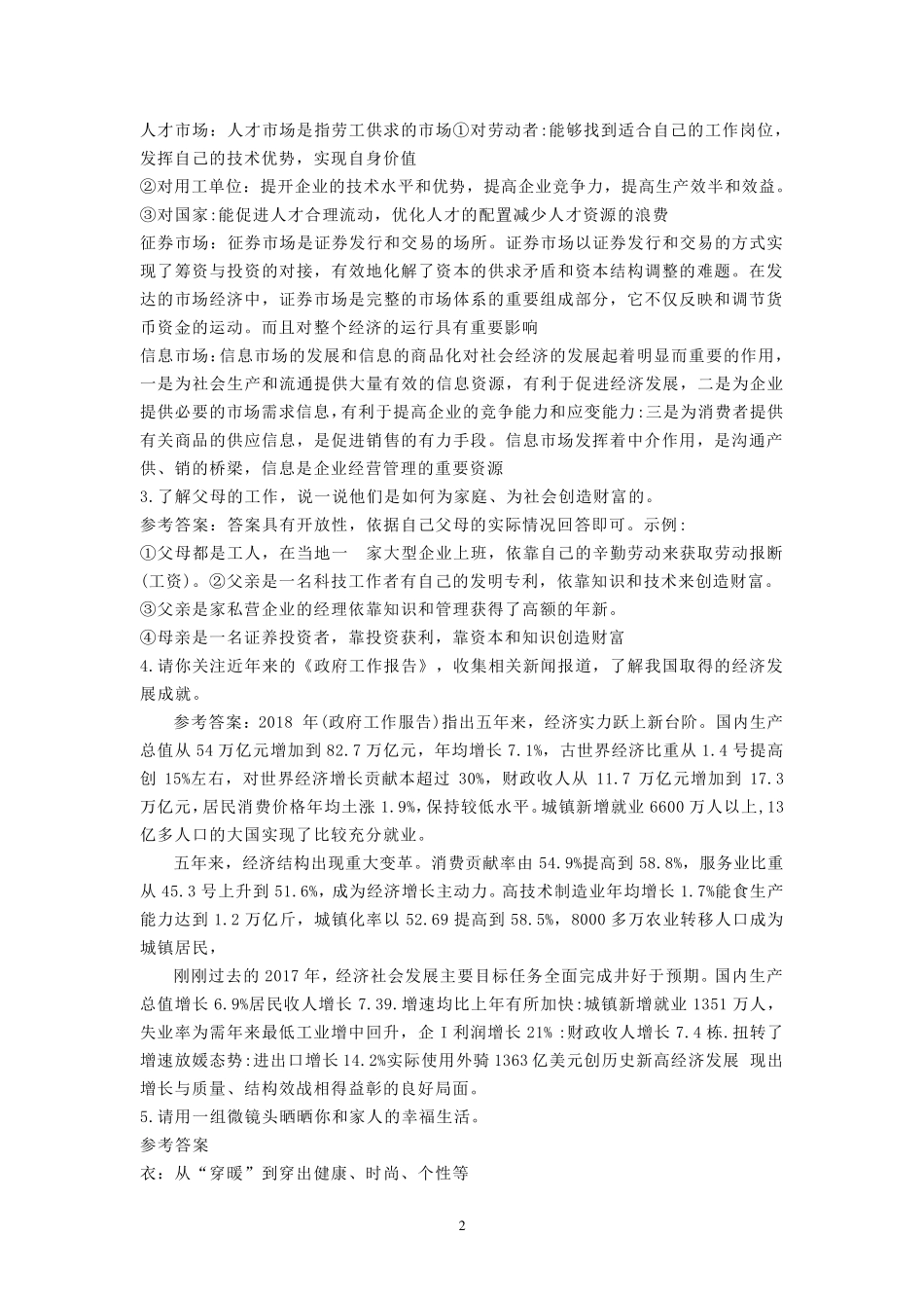 部编版九年级上册道德与法治教材练习答案_第2页