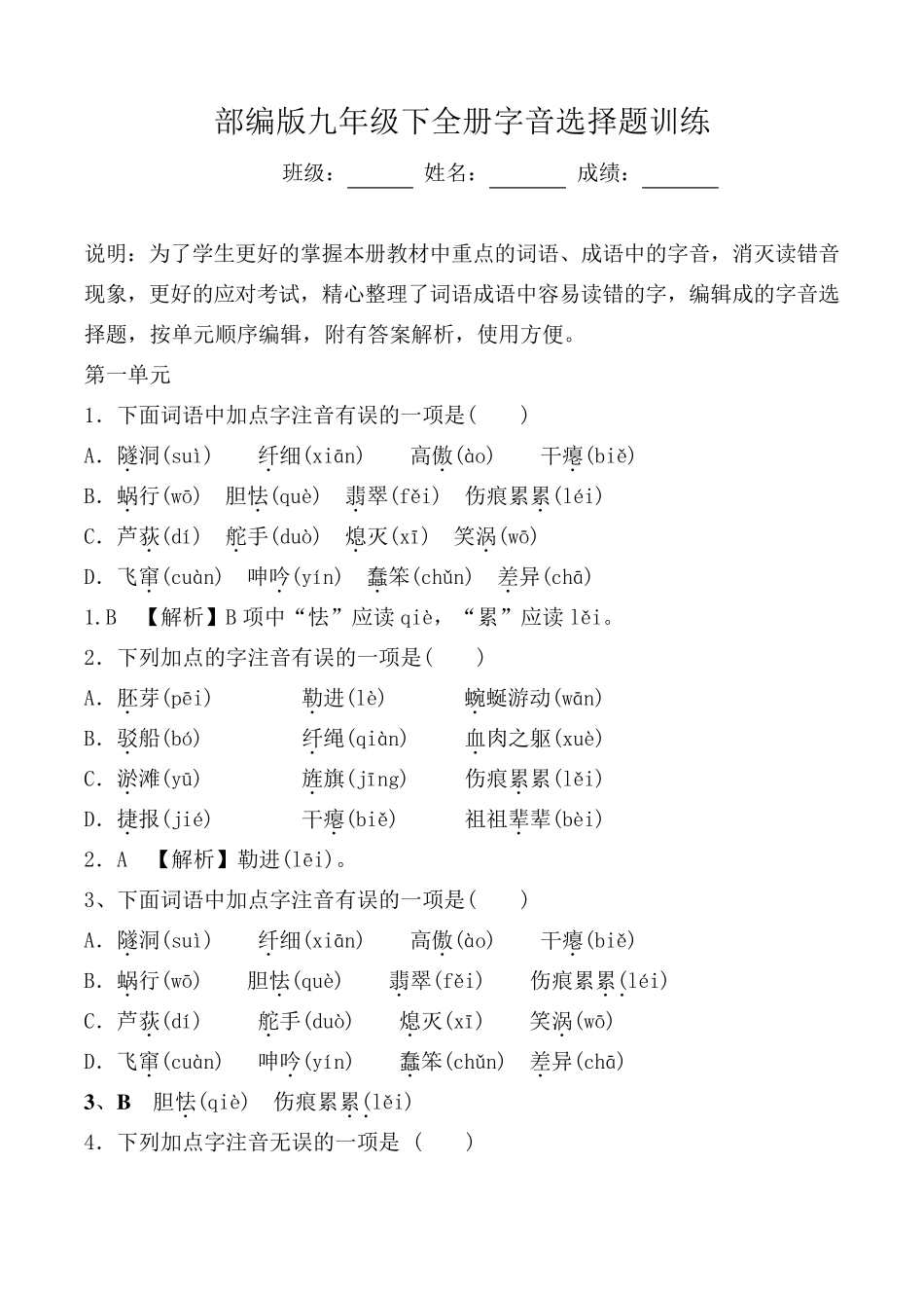 部编版九年级下全册生字词字音选择题_第1页
