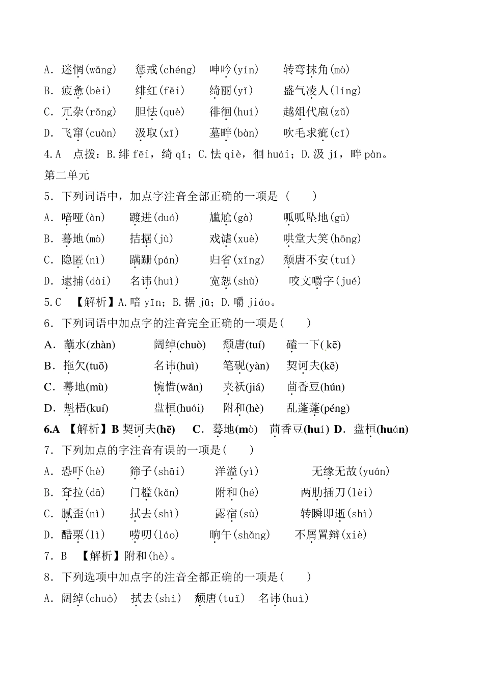 部编版九年级下全册生字词字音选择题_第2页