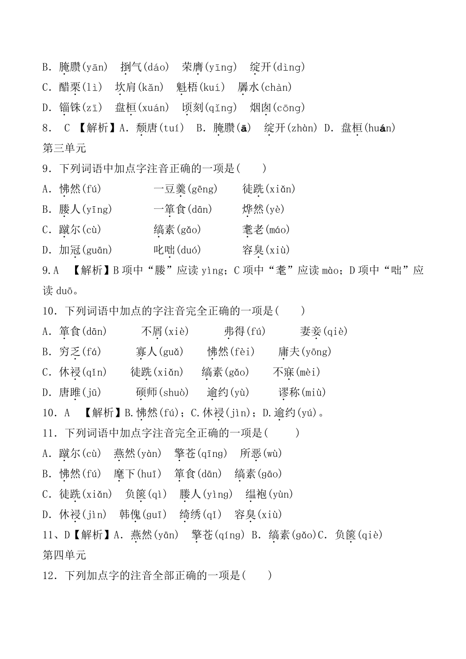 部编版九年级下全册生字词字音选择题_第3页
