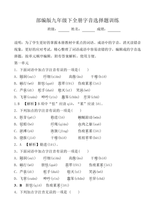 部编版九年级下全册生字词字音选择题