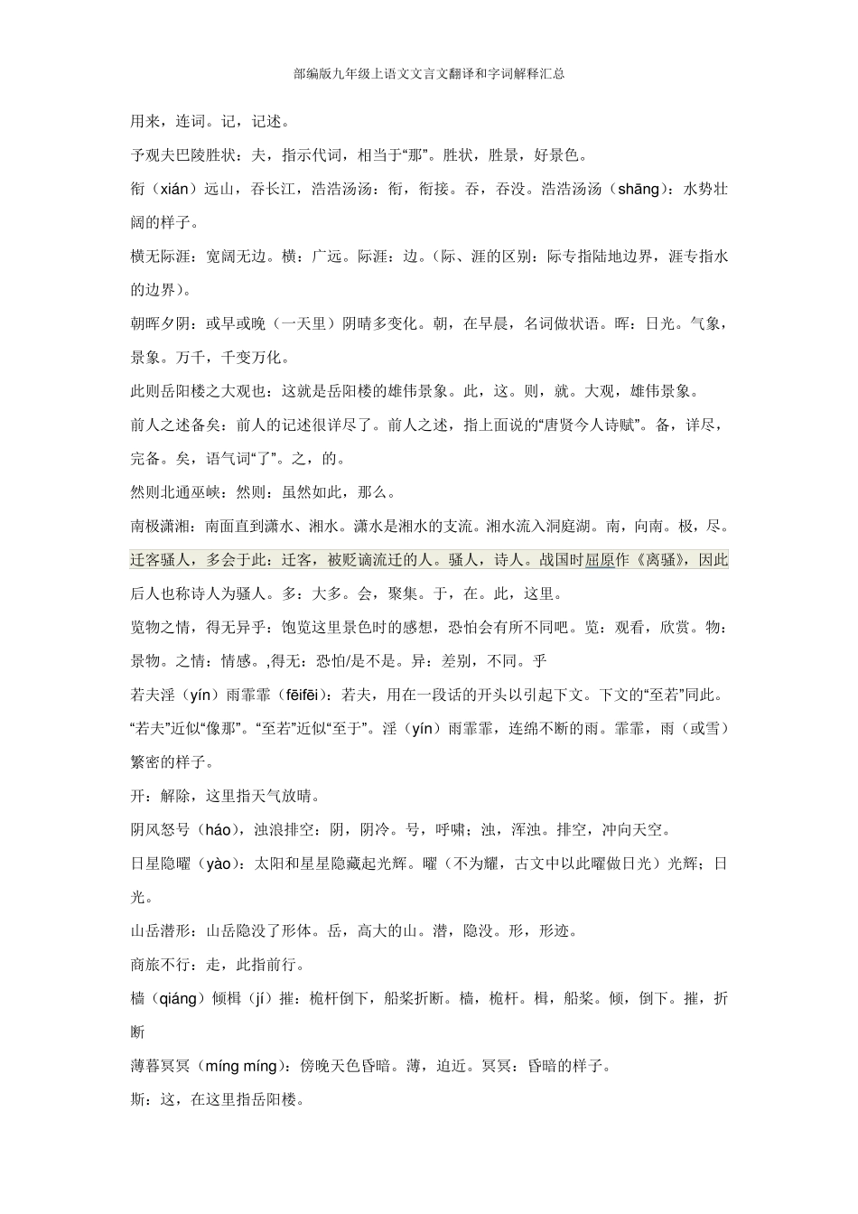 部编版九年级上语文文言文翻译和字词解释汇总_第3页