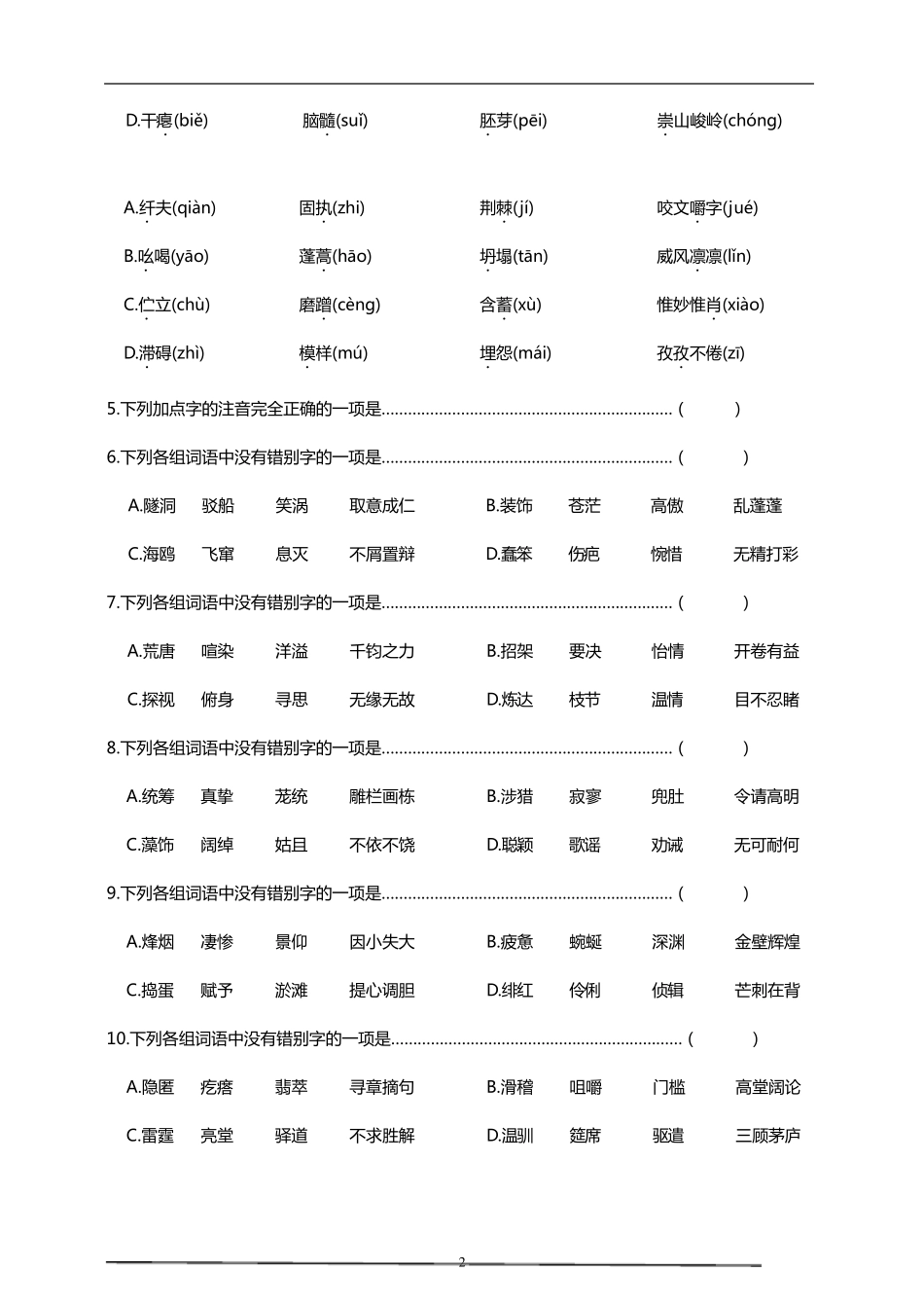 部编版九年级下册语文中考字音字形专项复习达标检测试题_第2页