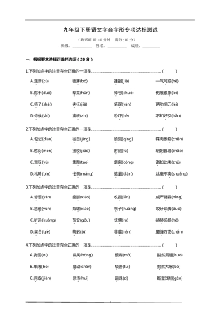 部编版九年级下册语文中考字音字形专项复习达标检测试题