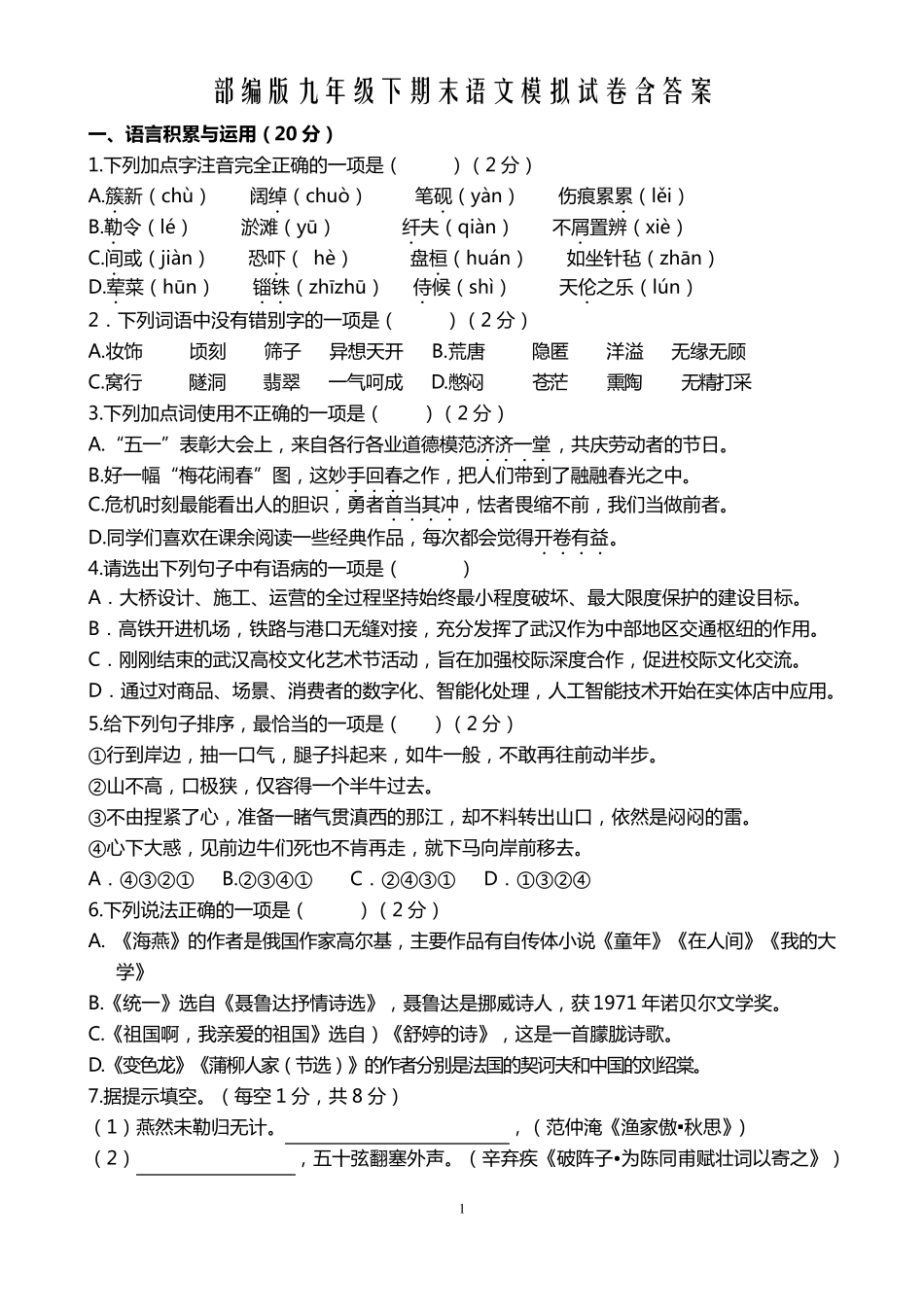 部编版九年级下册语文期末试卷含答案_第1页