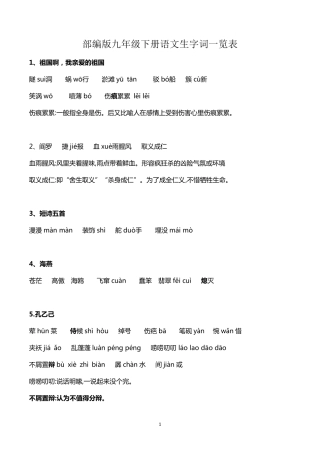 部编版九年级下册语文生字词一览表