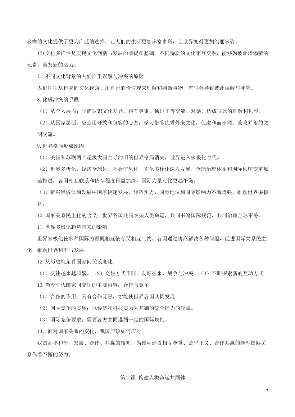 部编版九年级下册道法知识点归纳_第2页