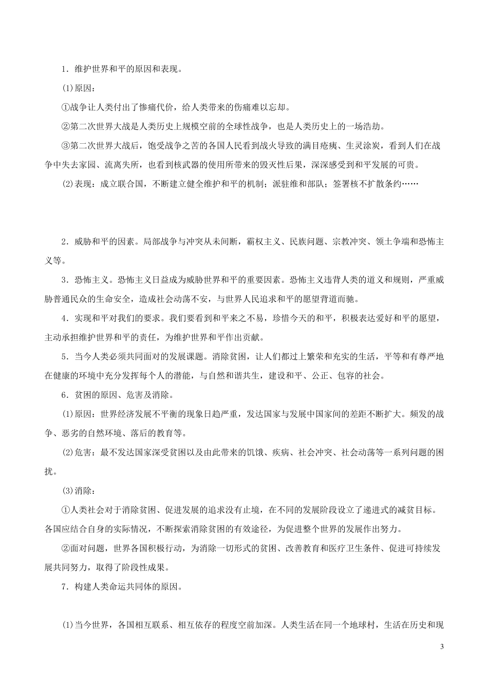 部编版九年级下册道法知识点归纳_第3页
