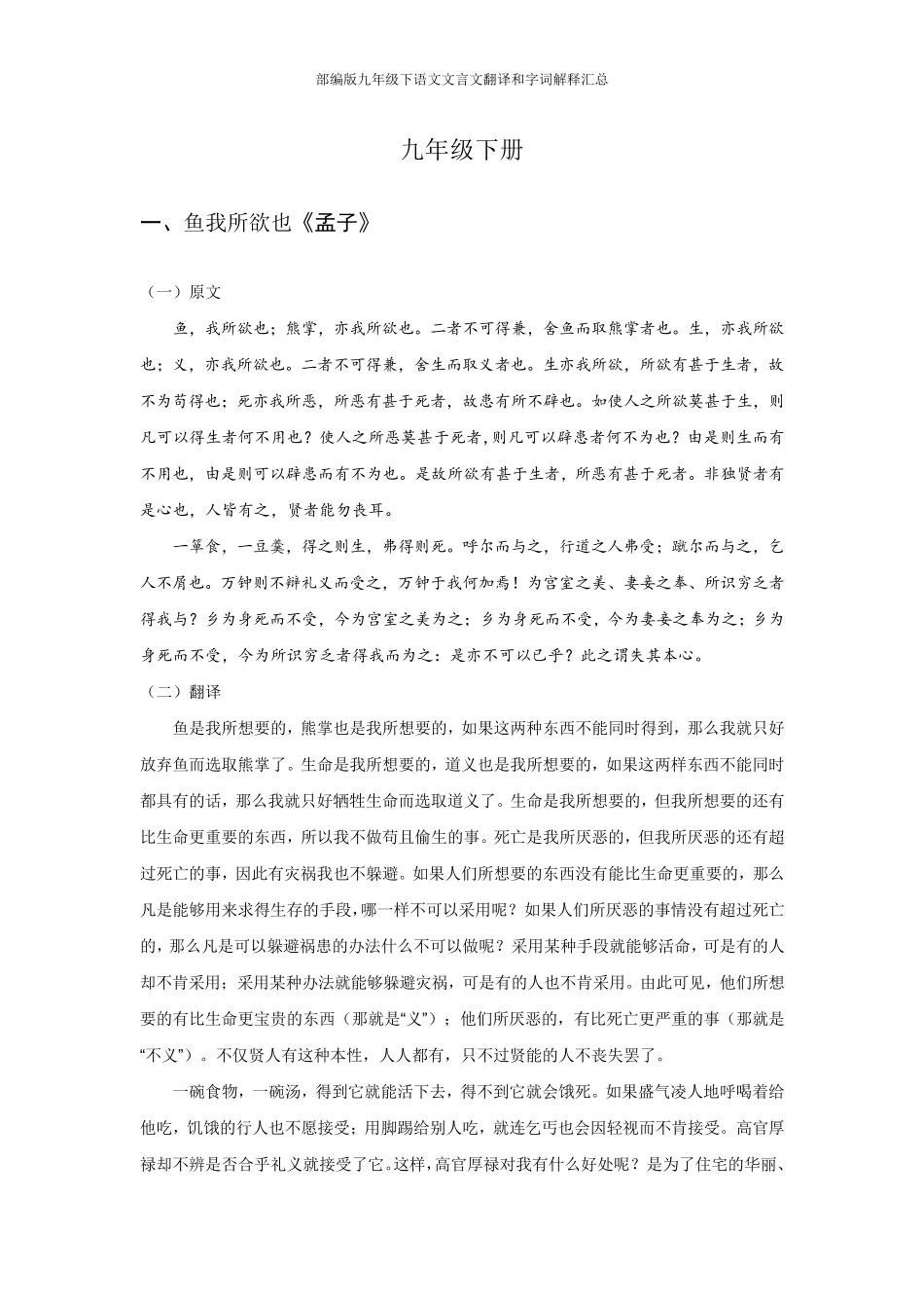 部编版九年级下语文文言文翻译和字词解释汇总_第1页