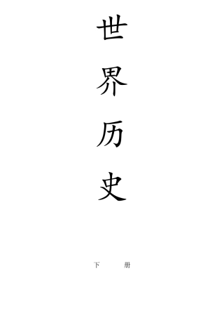 部编版九年级历史下册教材(word版)