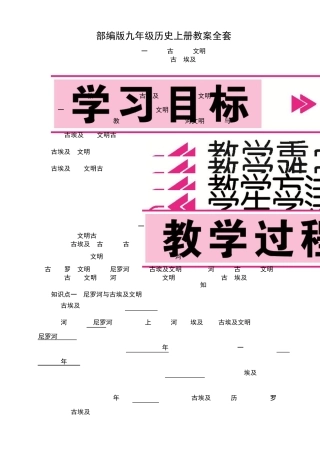部编版九年级历史上册教案