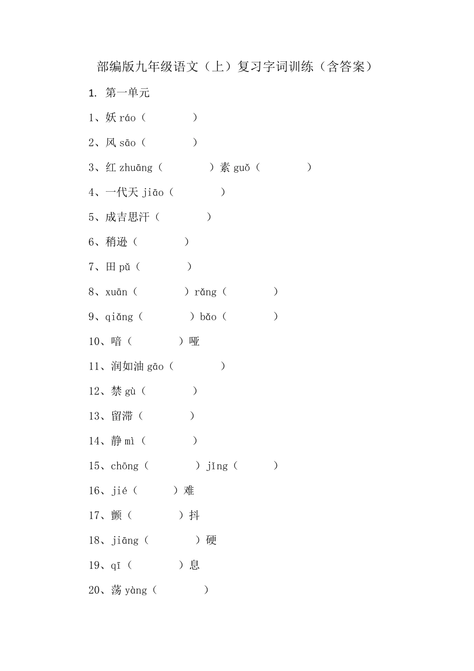 部编版九年级语文(上)复习字词训练_第1页