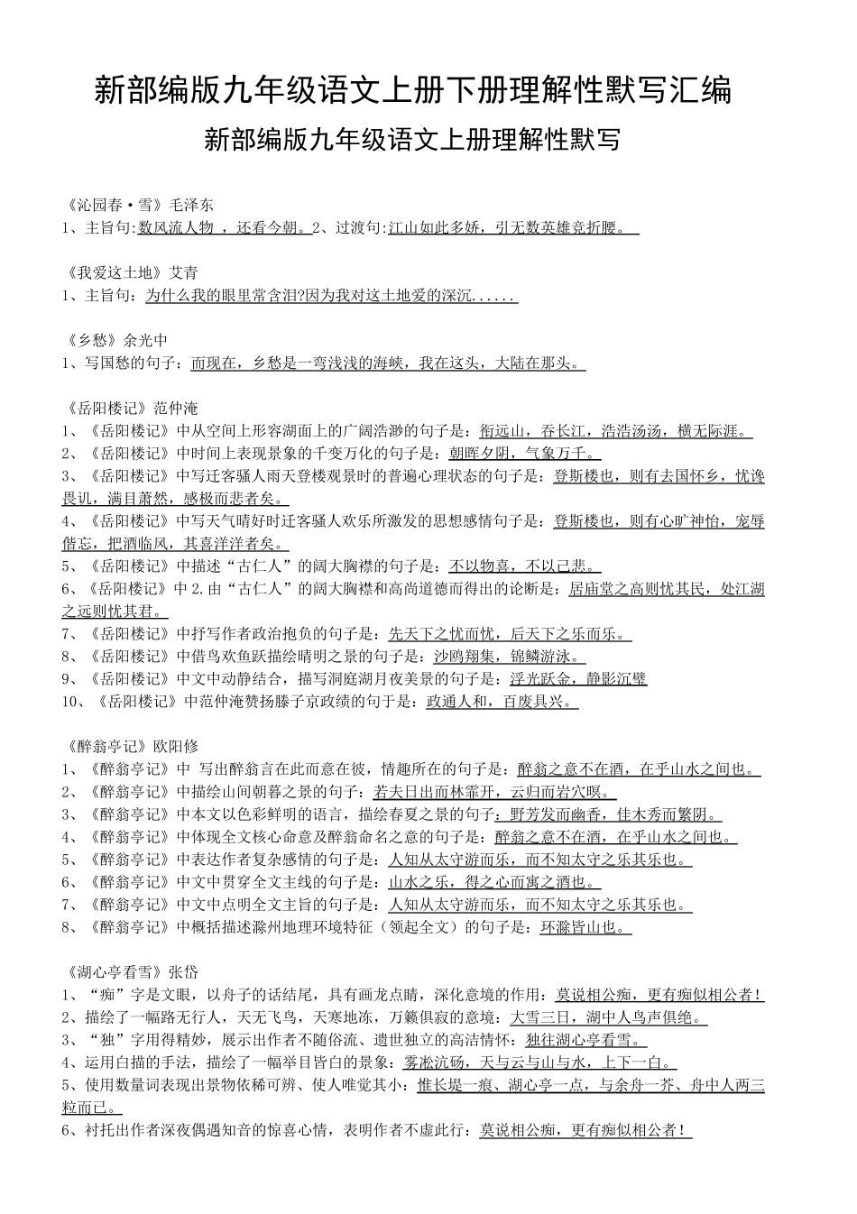 部编版九年级语文(全一册)理解性默写汇总_第1页