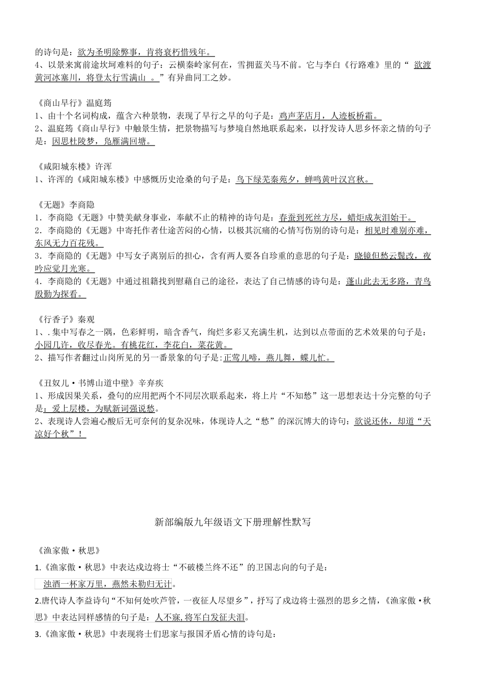 部编版九年级语文(全一册)理解性默写汇总_第3页