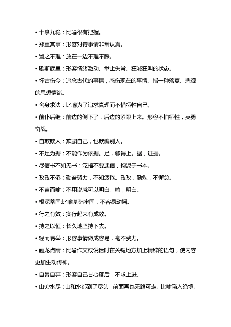 部编版九年级语文上下册课内成语及解释汇总大全_第3页