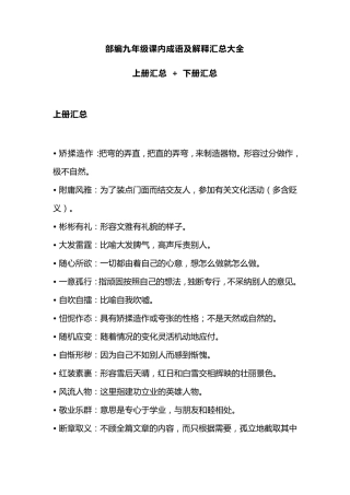 部编版九年级语文上下册课内成语及解释汇总大全