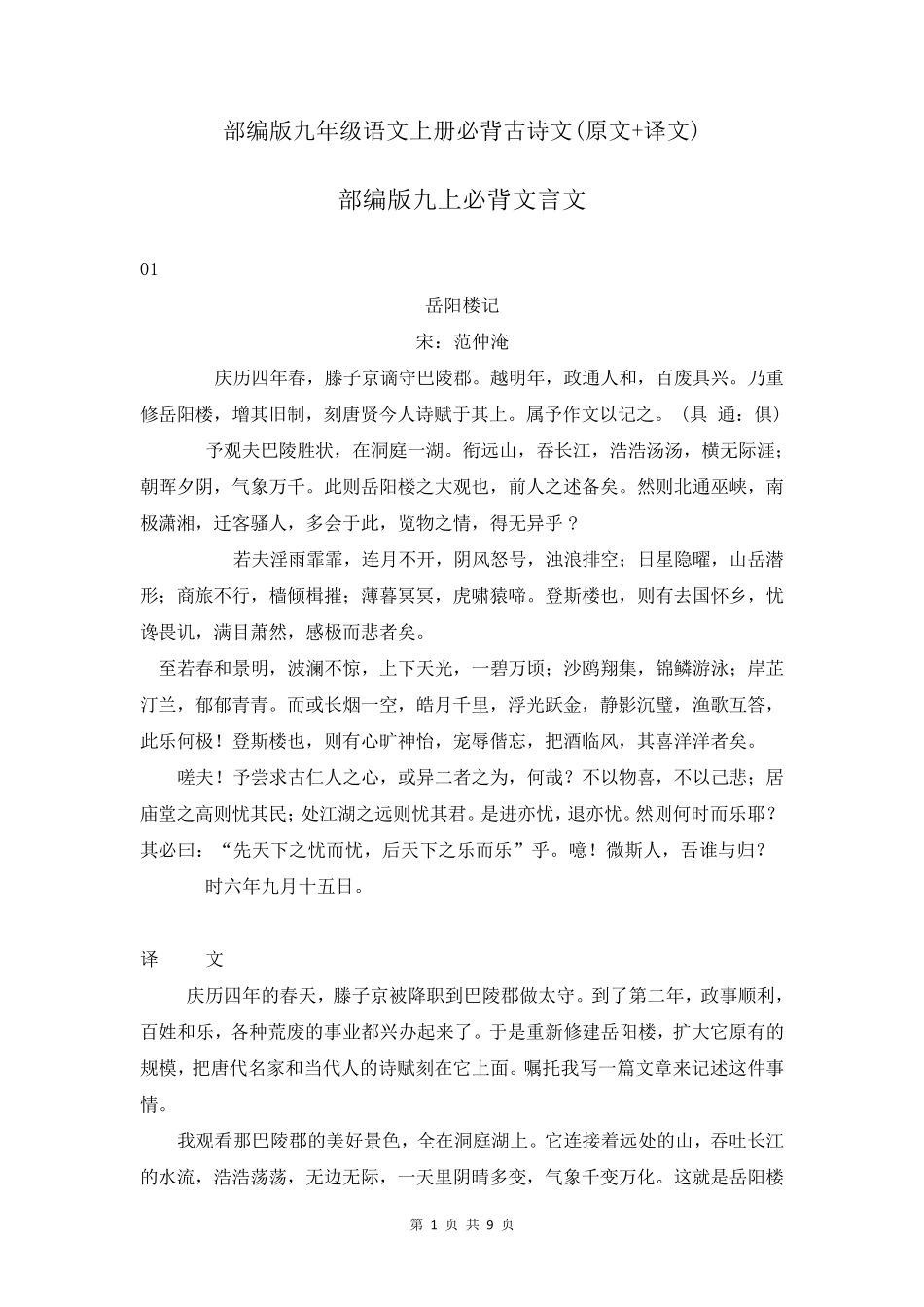 部编版九年级语文上册必背古诗文(原文+译文)_第1页