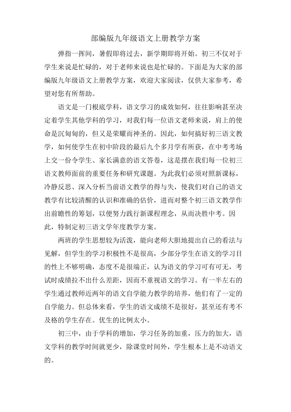 部编版九年级语文上册教学计划_第1页