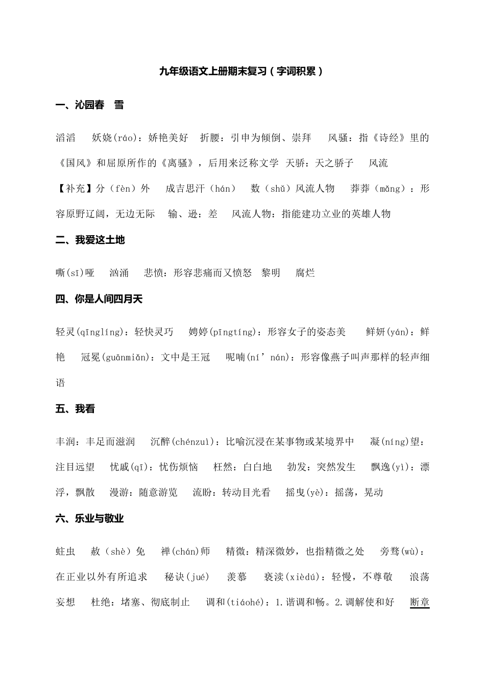 部编版九年级语文上册期末复习(字词积累)_第1页