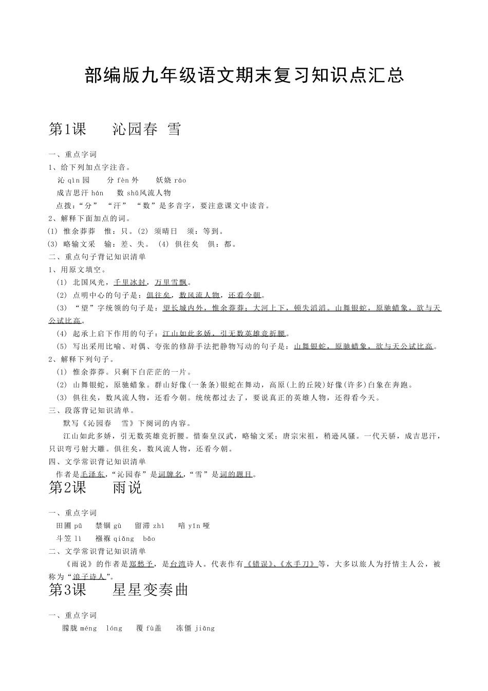 部编版九年级语文上册期末复习知识点汇总_第1页