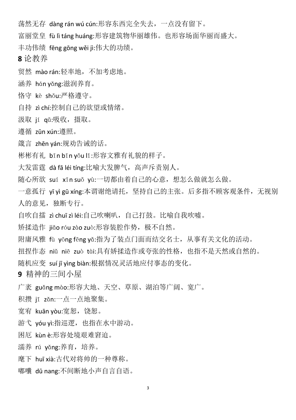 部编版九年级语文上册生字词_第3页