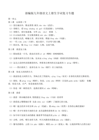 部编版九年级语文上册生字词复习专题