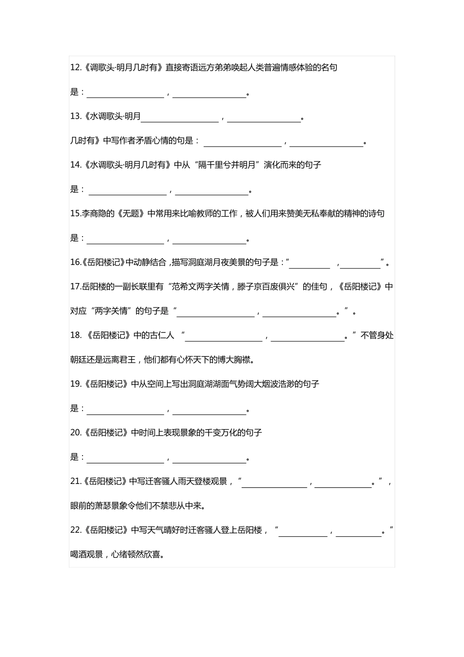 部编版九年级语文上册课内古诗文理解性默写填空汇总_第2页