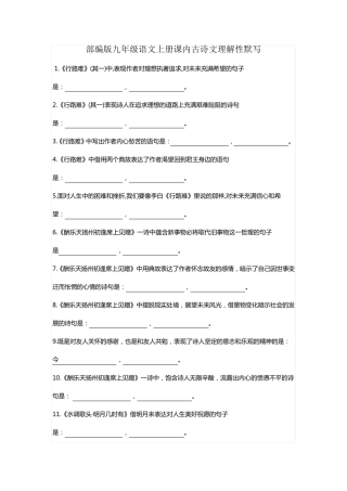 部编版九年级语文上册课内古诗文理解性默写填空汇总