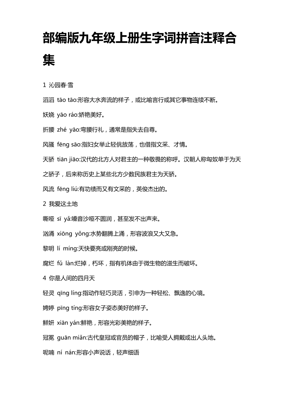 部编版九年级语文上册生字词拼音注释合集_第1页