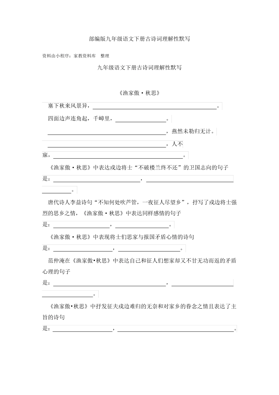 部编版九年级语文下册古诗词理解性默写_第1页