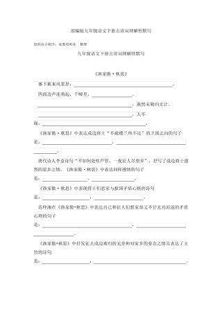 部编版九年级语文下册古诗词理解性默写
