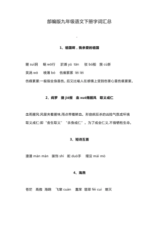 部编版九年级语文下册字词汇总