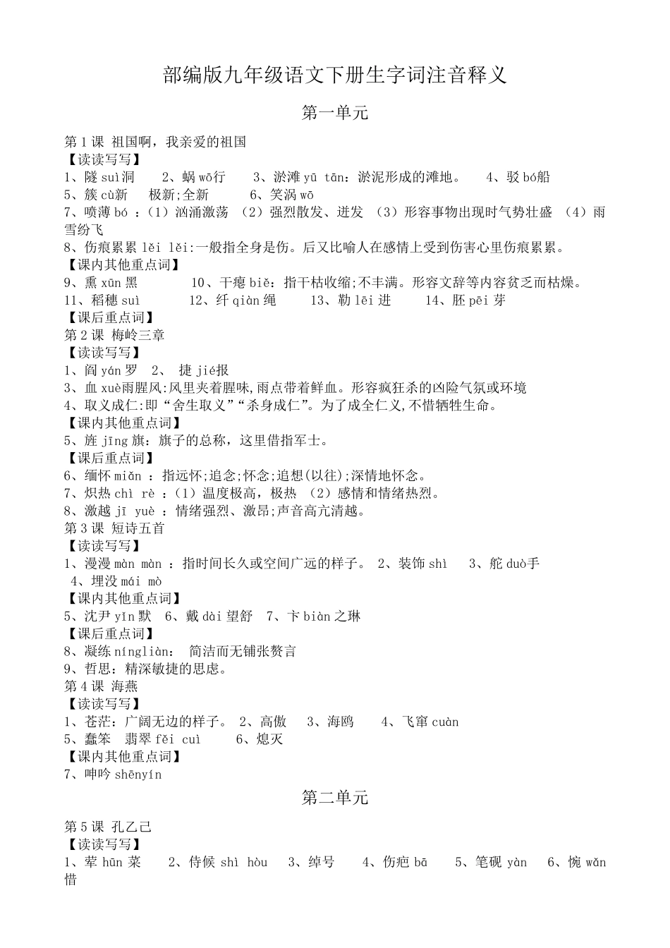 部编版九年级语文下册生字词注音释义_第1页