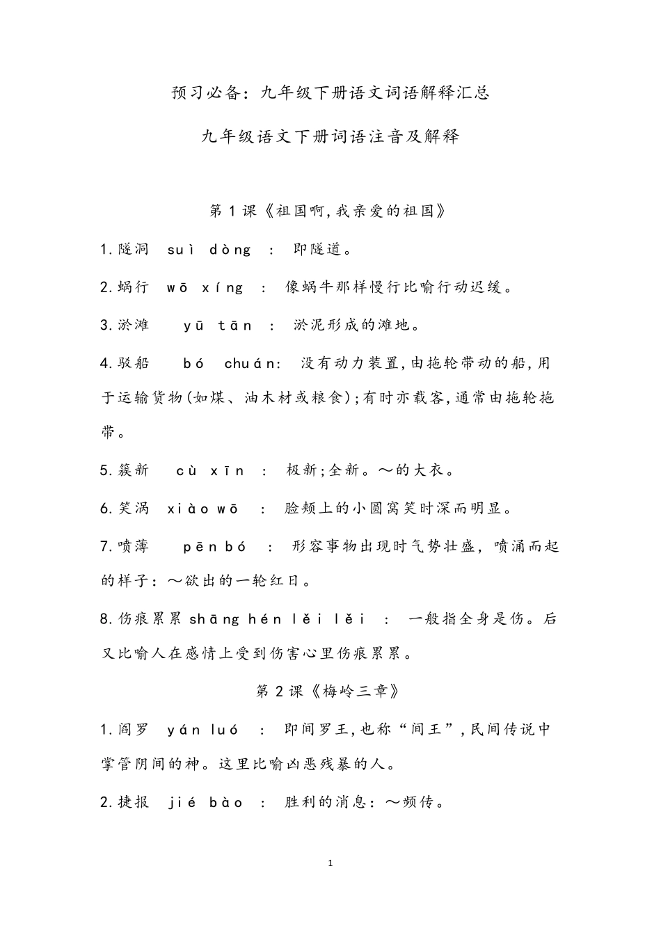 部编版九年级语文下册词语注音及解释_第1页