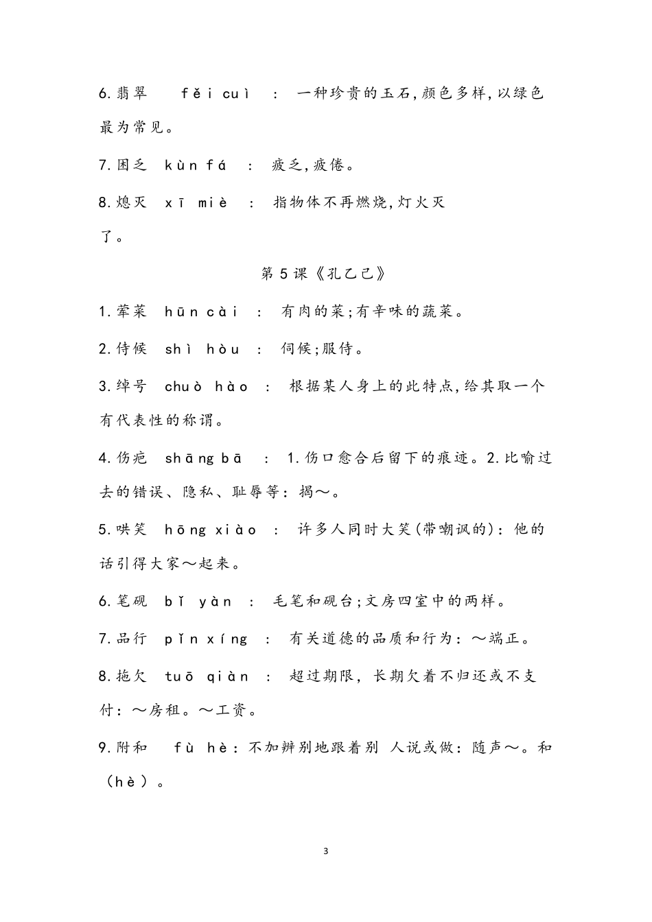 部编版九年级语文下册词语注音及解释_第3页