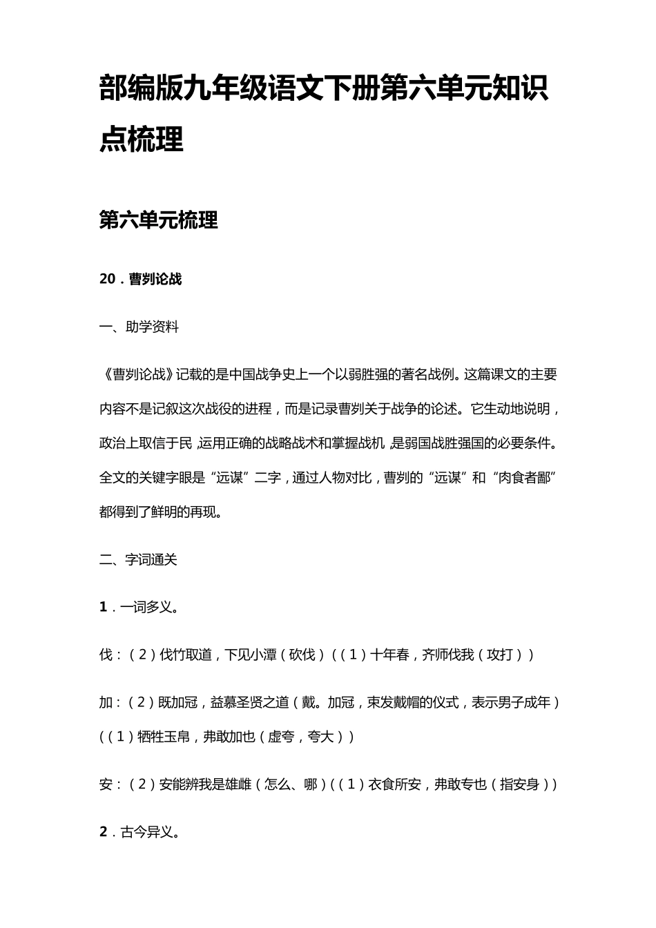 部编版九年级语文下册第六单元知识点梳理_第1页