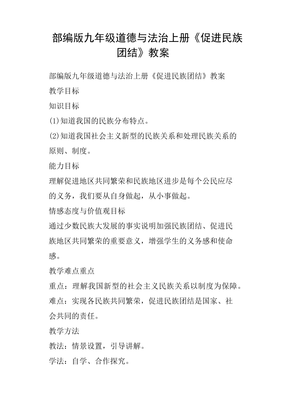 部编版九年级道德与法治上册《促进民族团结》教案_第1页