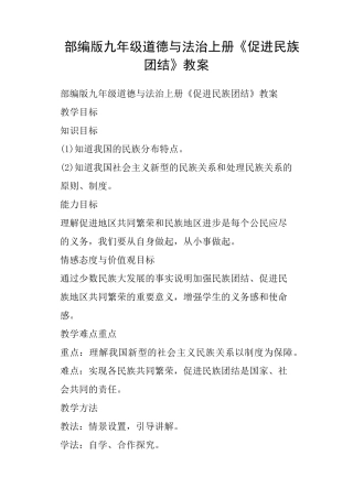 部编版九年级道德与法治上册《促进民族团结》教案