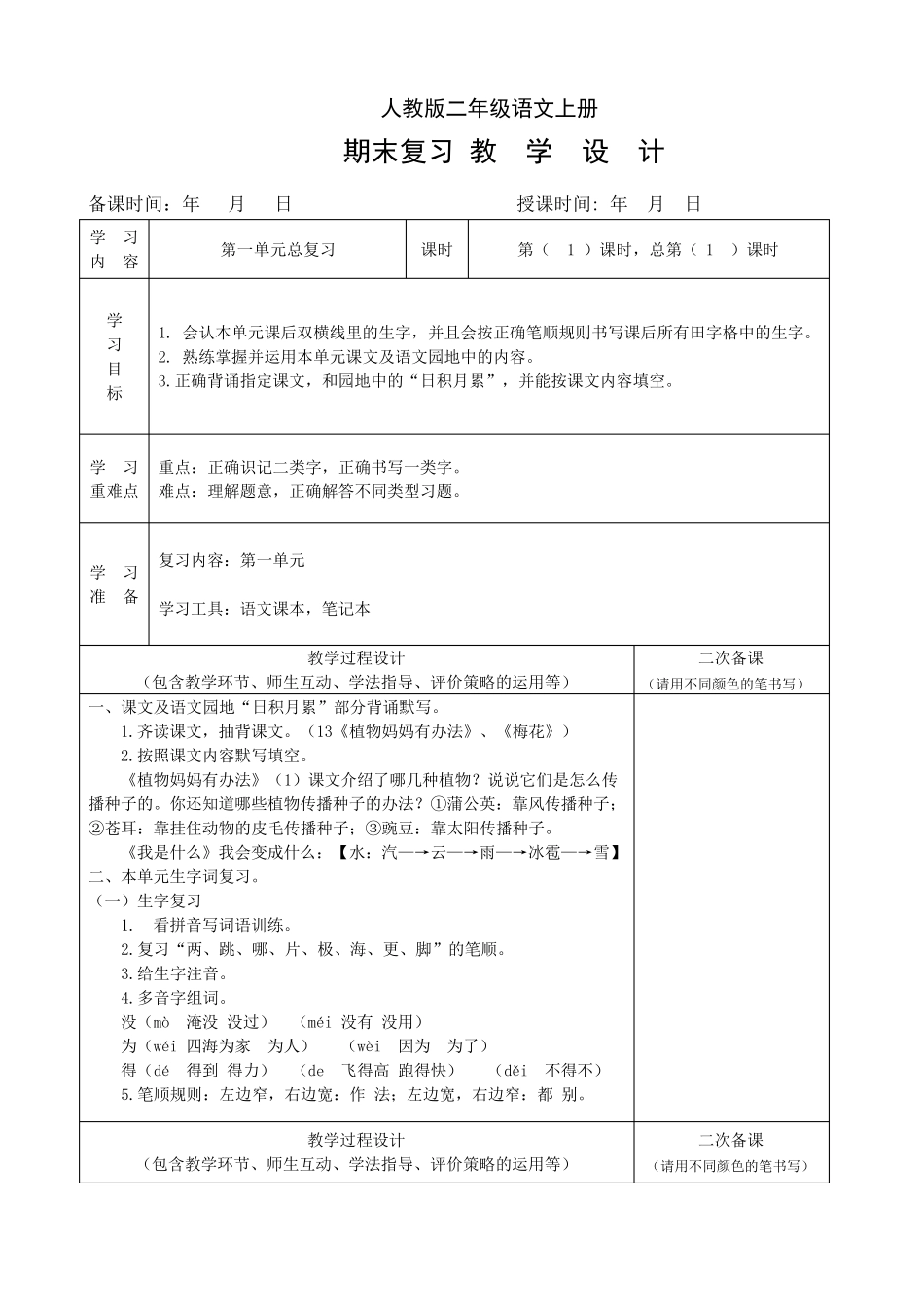 部编版二上语文复习教案_第1页