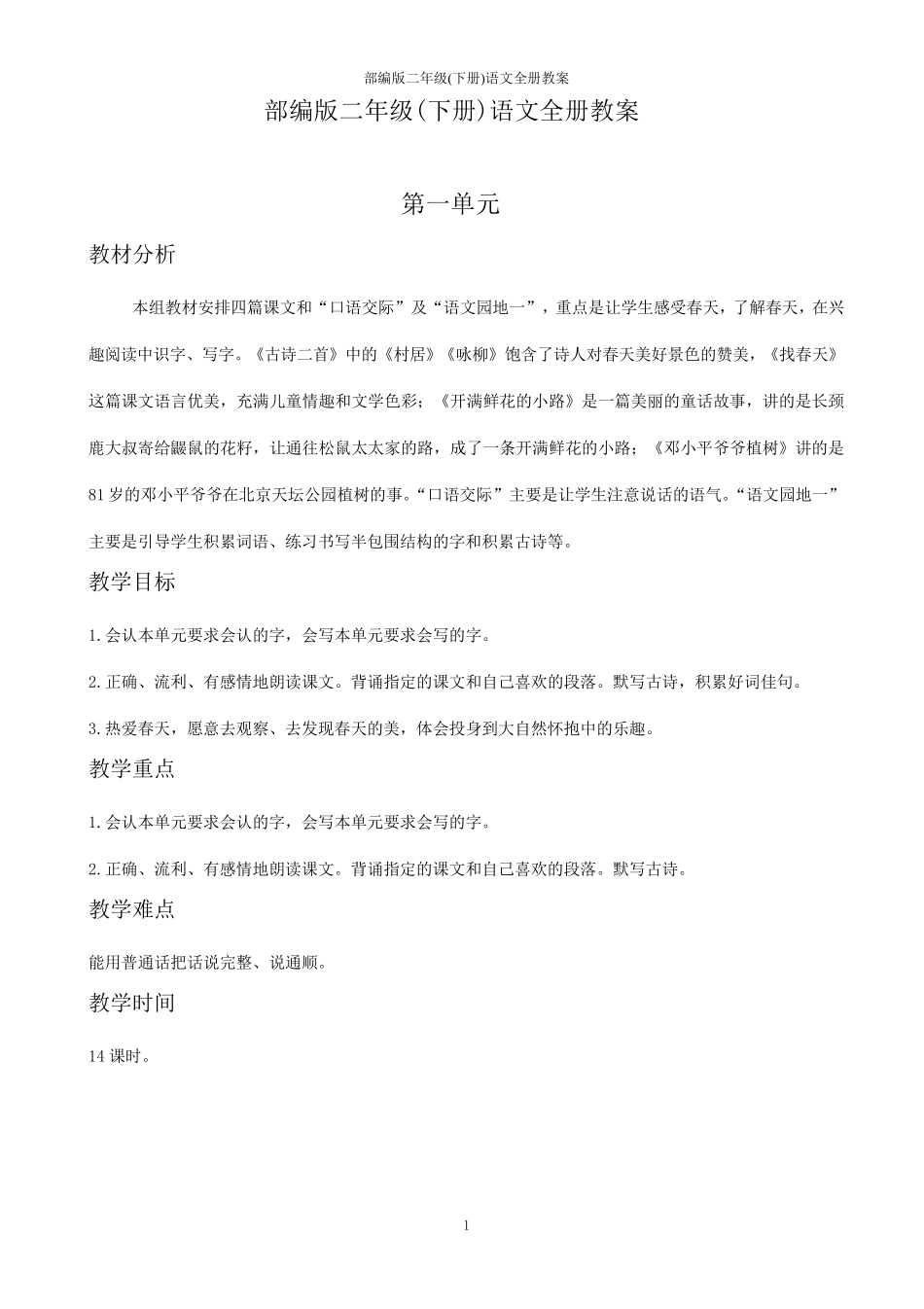 部编版二年级(下册)语文全册教案_第1页