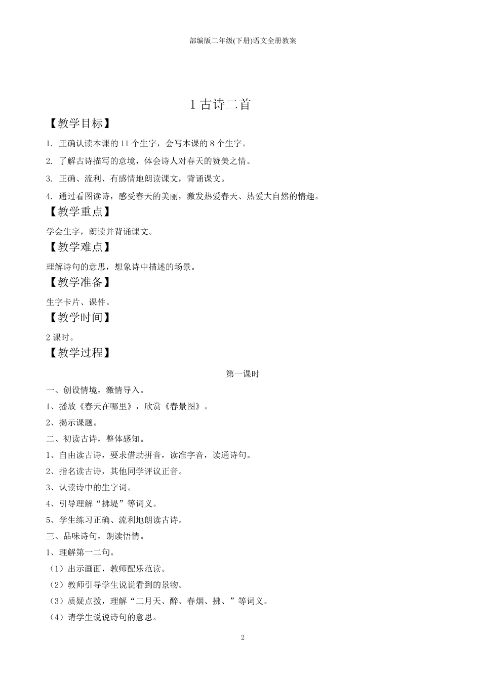 部编版二年级(下册)语文全册教案_第2页
