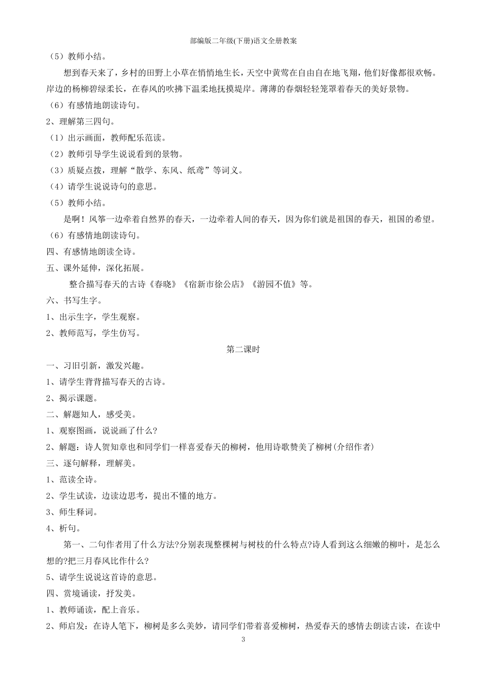 部编版二年级(下册)语文全册教案_第3页