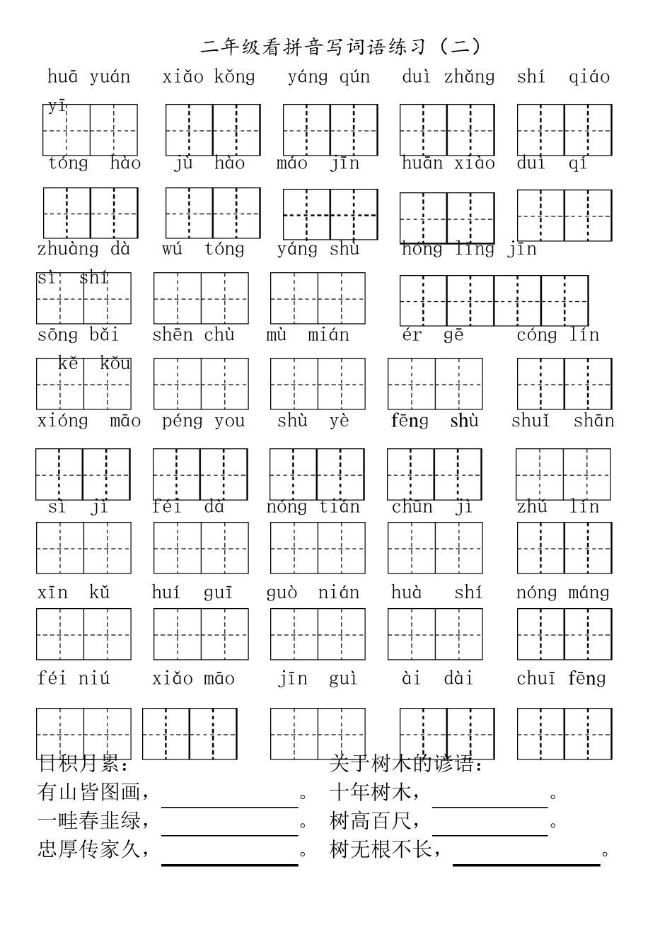 部编版二年级上册18单元看拼音写词语_第2页