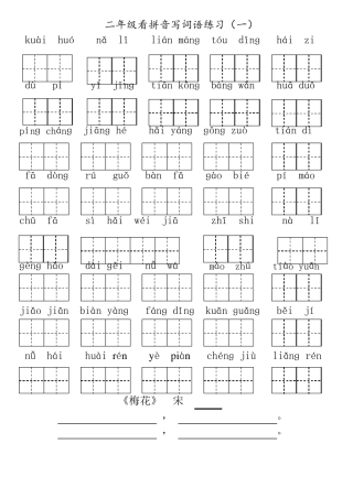 部编版二年级上册18单元看拼音写词语